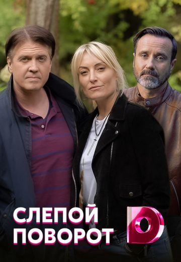 Смотреть сериал Слепой поворот