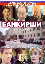 Смотреть сериал Банкирши