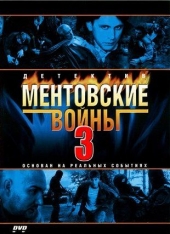 Смотреть сериал Ментовские войны 3