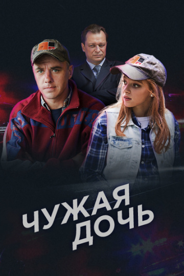 Смотреть сериал Чужая дочь
