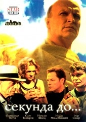 Смотреть сериал Секунда до