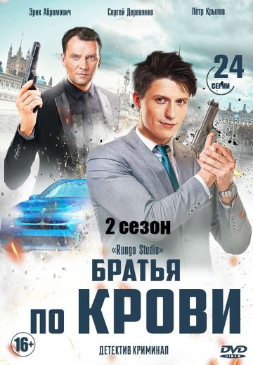 Смотреть сериал Братья по крови 2 сезон