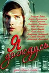 Смотреть сериал Я дождусь