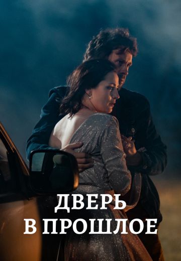 Смотреть сериал Дверь в прошлое