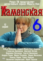 Смотреть сериал Каменская 6