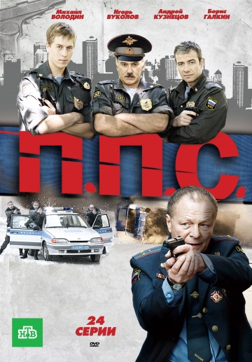 Смотреть сериал ППС
