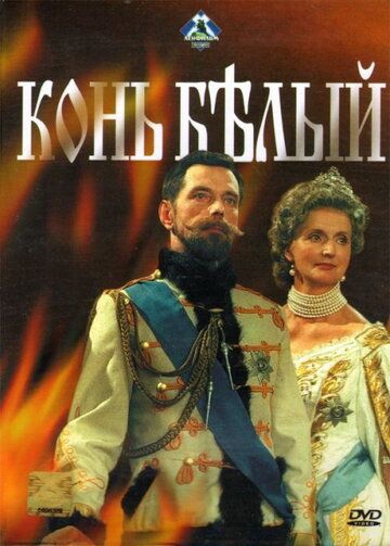 Смотреть сериал Конь белый