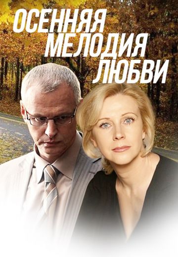Смотреть сериал Осенняя мелодия любви