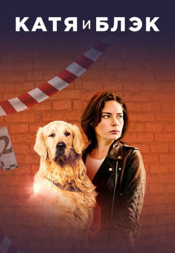 Смотреть сериал Катя и Блэк