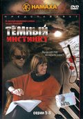 Смотреть сериал Темный инстинкт