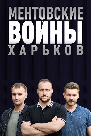 Смотреть сериал Ментовские войны. Харьков 1 сезон