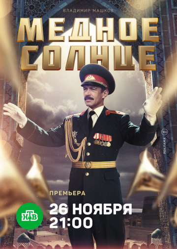 Смотреть сериал Медное солнце