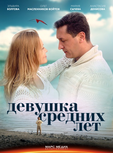 Смотреть сериал Девушка средних лет