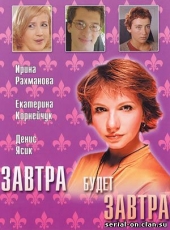 Смотреть сериал Завтра будет завтра