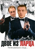 Смотреть сериал Двое из ларца — 2