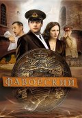 Смотреть сериал Фаворский