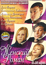 Смотреть сериал Женский роман