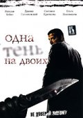 Смотреть сериал Одна тень на двоих