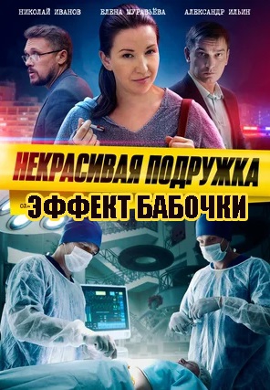Смотреть сериал Некрасивая подружка 7: Эффект бабочки