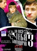Смотреть сериал За все тебя благодарю 3