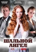 Смотреть сериал Шальной ангел