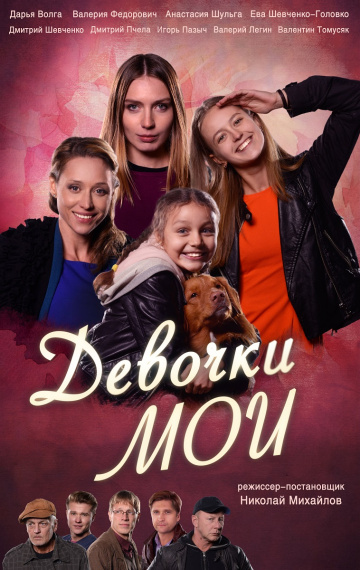 Смотреть сериал Девочки мои