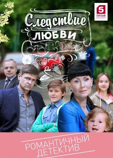 Смотреть сериал Следствие любви