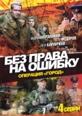 Без права на ошибку Без права на ошибку