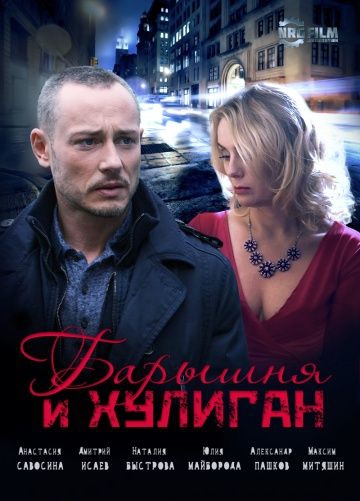 Смотреть сериал Барышня и Хулиган