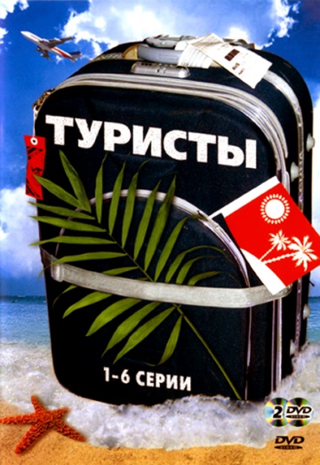 Смотреть сериал Туристы