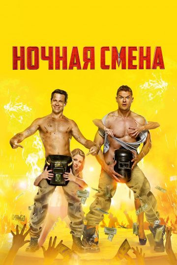 Ночная смена Ночная смена