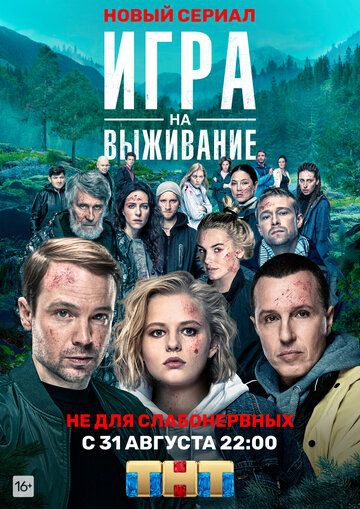 Смотреть сериал Игра на выживание
