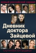 Смотреть сериал Дневник доктора Зайцевой