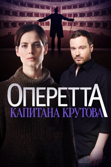 Смотреть сериал Оперетта капитана Крутова