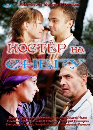 Смотреть сериал Костер на снегу