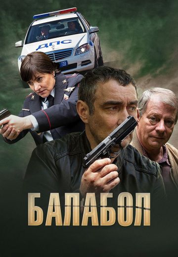 Смотреть сериал Балабол 1 сезон