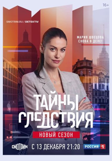 Смотреть сериал Тайны следствия 21 сезон