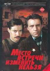 Смотреть сериал Место встречи изменить нельзя