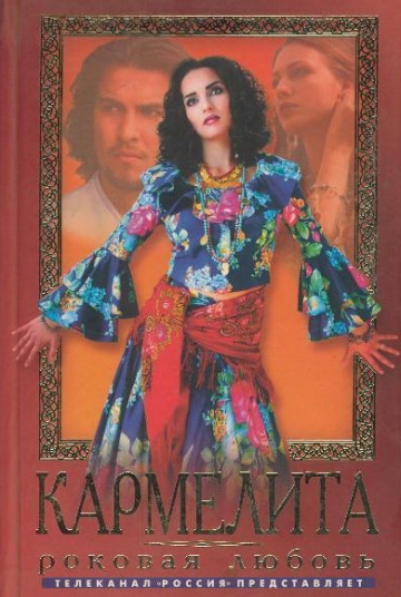 Смотреть сериал Кармелита