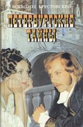 Смотреть сериал Петербургские тайны