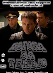 Смотреть сериал Погоня за тенью