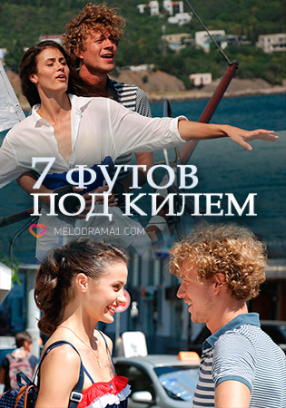 Смотреть сериал 7 футов под килем