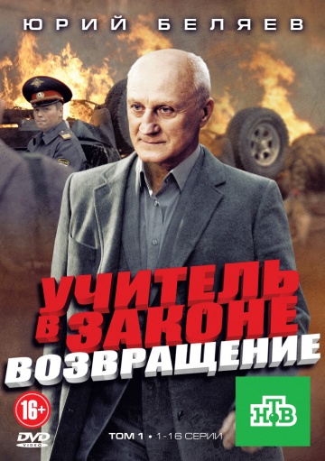 Смотреть сериал Учитель  в законе. Возвращение