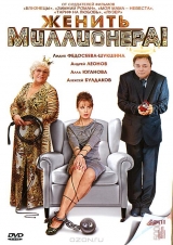 Смотреть сериал Женить миллионера