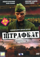 Штрафбат Штрафбат
