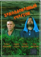 Заколдованный участок Заколдованный участок