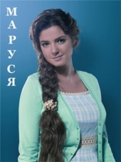 Смотреть сериал Маруся