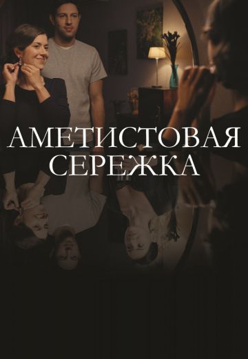 Смотреть сериал Аметистовая серёжка