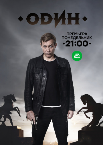 Смотреть сериал Один