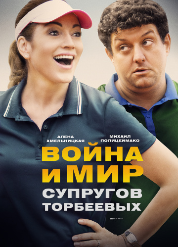 Смотреть сериал Война и мир супругов Торбеевых